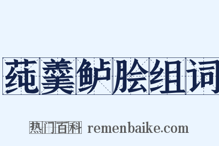 莼羹鲈脍组词是什么意思的图片